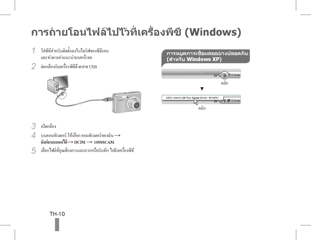 Samsung EC-ES55ZSDP/ME, EC-ES55ZPBP/FR, EC-ES55ZSBP/FR, EC-ES55ZABP/FR การถายโอนไฟลไปไวที่ เครื่องพีซี Windows, TH-10 