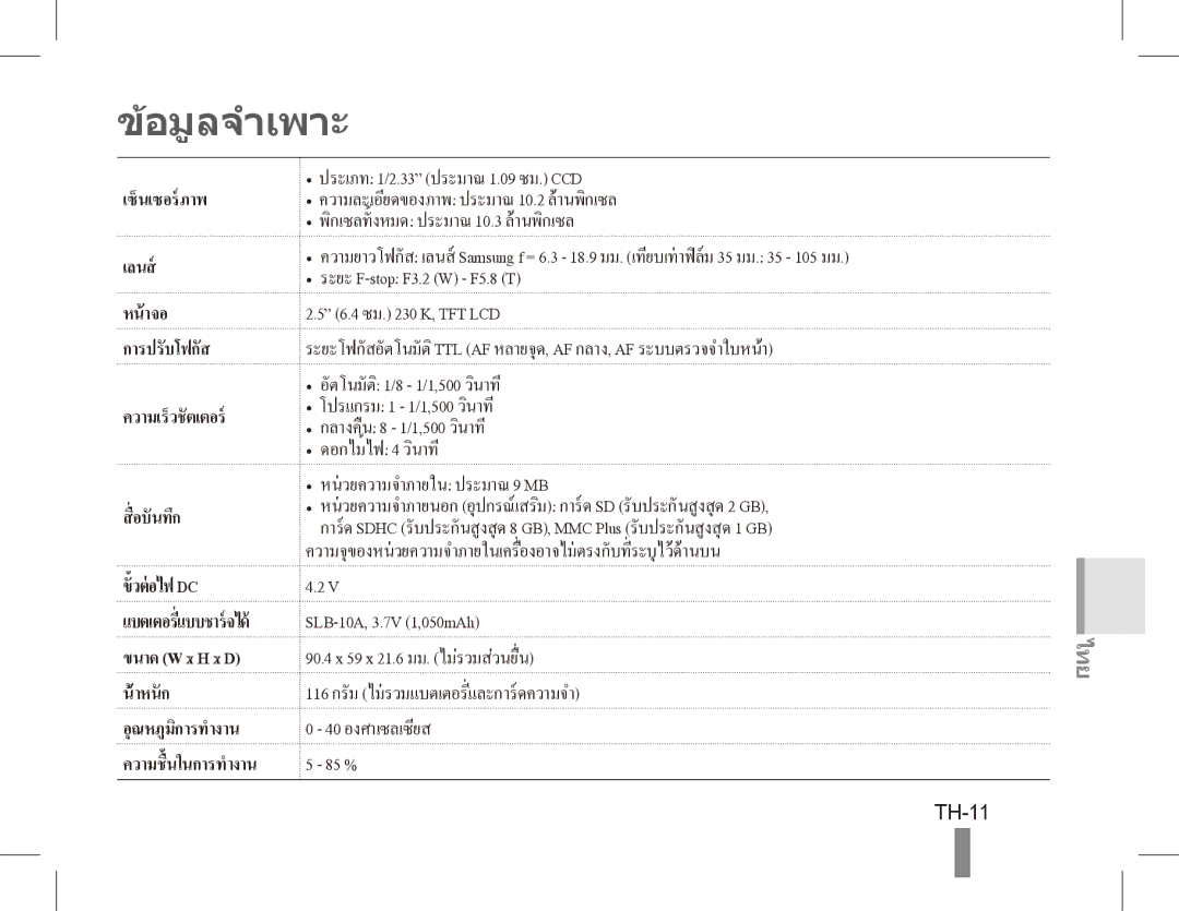 Samsung EC-ES55ZSBP/SA, EC-ES55ZPBP/FR, EC-ES55ZSBP/FR, EC-ES55ZABP/FR, EC-ES55ZBBP/FR, EC-ES55ZSBP/IT manual อมูลจำเพาะ, TH-11 