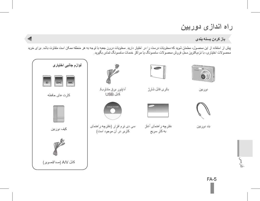 Samsung EC-ES55ZSBP/VN, EC-ES55ZPBP/FR, EC-ES55ZSBP/FR نیبرود یزادنا هار, FA-5, یدنب هتسب ندرک زاب, یرایتخا یبناج مزاول 