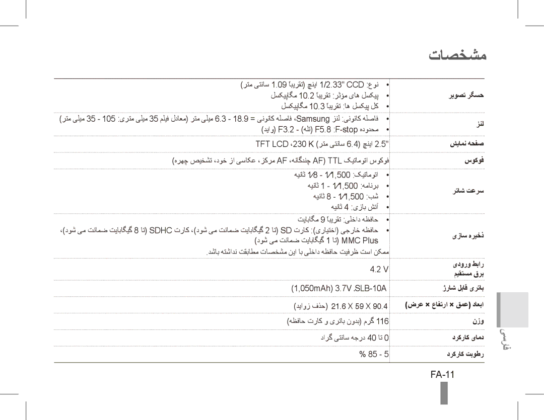 Samsung EC-ES55ZSBP/E3, EC-ES55ZPBP/FR, EC-ES55ZSBP/FR, EC-ES55ZABP/FR تاصخشم, FA-11, شیامن هحفص سوکوف رتاش تعرس یزاس هریخذ 