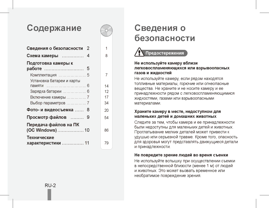 Samsung EC-ES55ZABA/E3, EC-ES55ZPBP/FR, EC-ES55ZSBP/FR, EC-ES55ZABP/FR manual Содержание, Сведения о безопасности, RU-2 