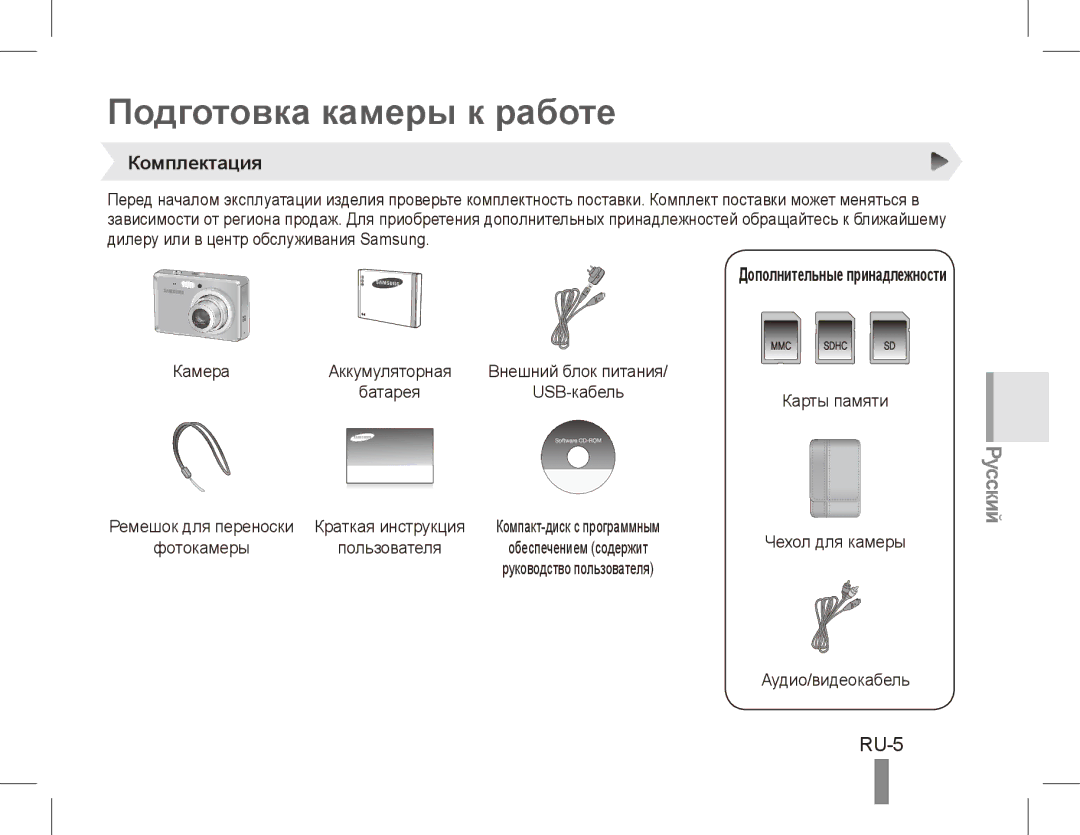 Samsung EC-ES55ZSBA/E3, EC-ES55ZPBP/FR manual Подготовка камеры к работе, RU-5, Комплектация, Дополнительные принадлежности 