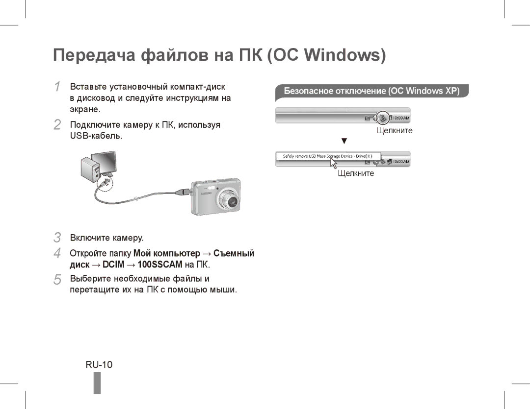 Samsung EC-ES55ZSBP/IT, EC-ES55ZPBP/FR manual Передача файлов на ПК ОС Windows, RU-10, Диск → Dcim → 100SSCAM на ПК 