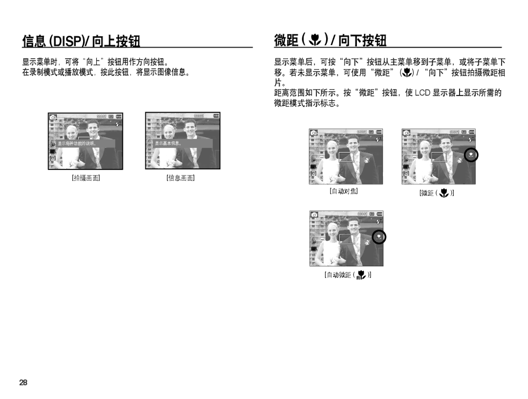 Samsung EC-ES55ZABP/E1 微距 / 向下按钮, 显示菜单时，可将向上按钮用作方向按钮。 在录制模式或播放模式，按此按钮，将显示图像信息。, 距离范围如下所示。按微距按钮，使 Lcd 显示器上显示所需的 微距模式指示标志。 