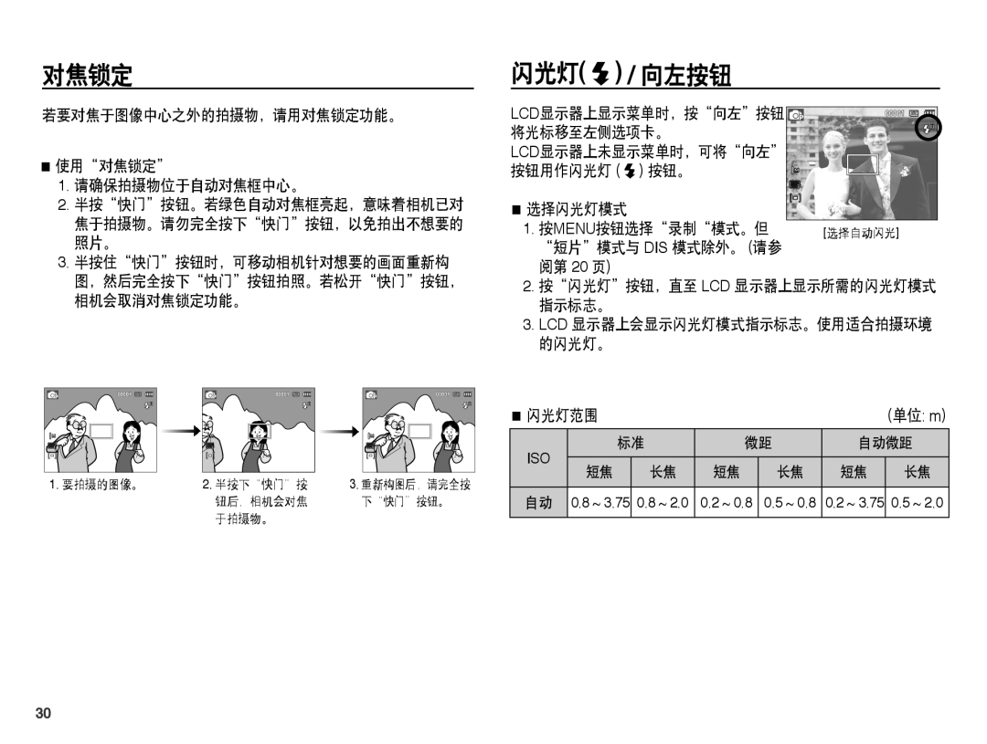 Samsung EC-ES55ZABP/E3, EC-ES55ZSBP/IT manual 闪光灯 / 向左按钮, 若要对焦于图像中心之外的拍摄物，请用对焦锁定功能。 使用对焦锁定 请确保拍摄物位于自动对焦框中心。, 闪光灯范围 