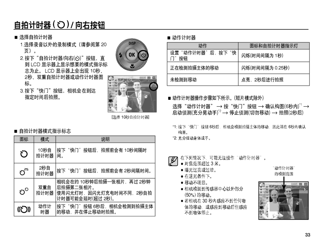 Samsung EC-ES55ZABP/E2, EC-ES55ZSBP/IT 选择自拍计时器 选择录音以外的录制模式（请参阅第 按下自拍计时器/向右按钮，直, 2秒、双重自拍计时器或动作计时器图 按下快门按钮，相机会在到达 指定时间后拍照。 