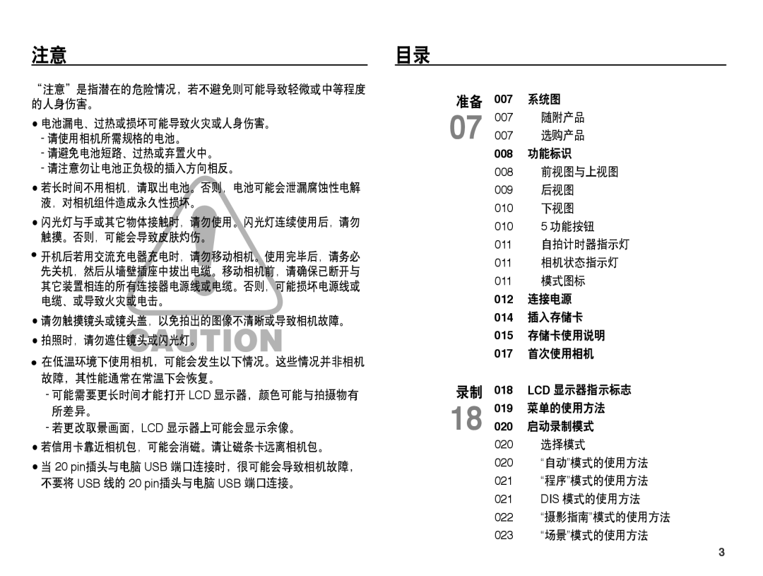 Samsung EC-ES55ZBBP/E3, EC-ES55ZSBP/IT, EC-ES55ZBBP/IT manual 注意目录, 请勿触摸镜头或镜头盖，以免拍出的图像不清晰或导致相机故障。 拍照时，请勿遮住镜头或闪光灯。, 007 随附产品 