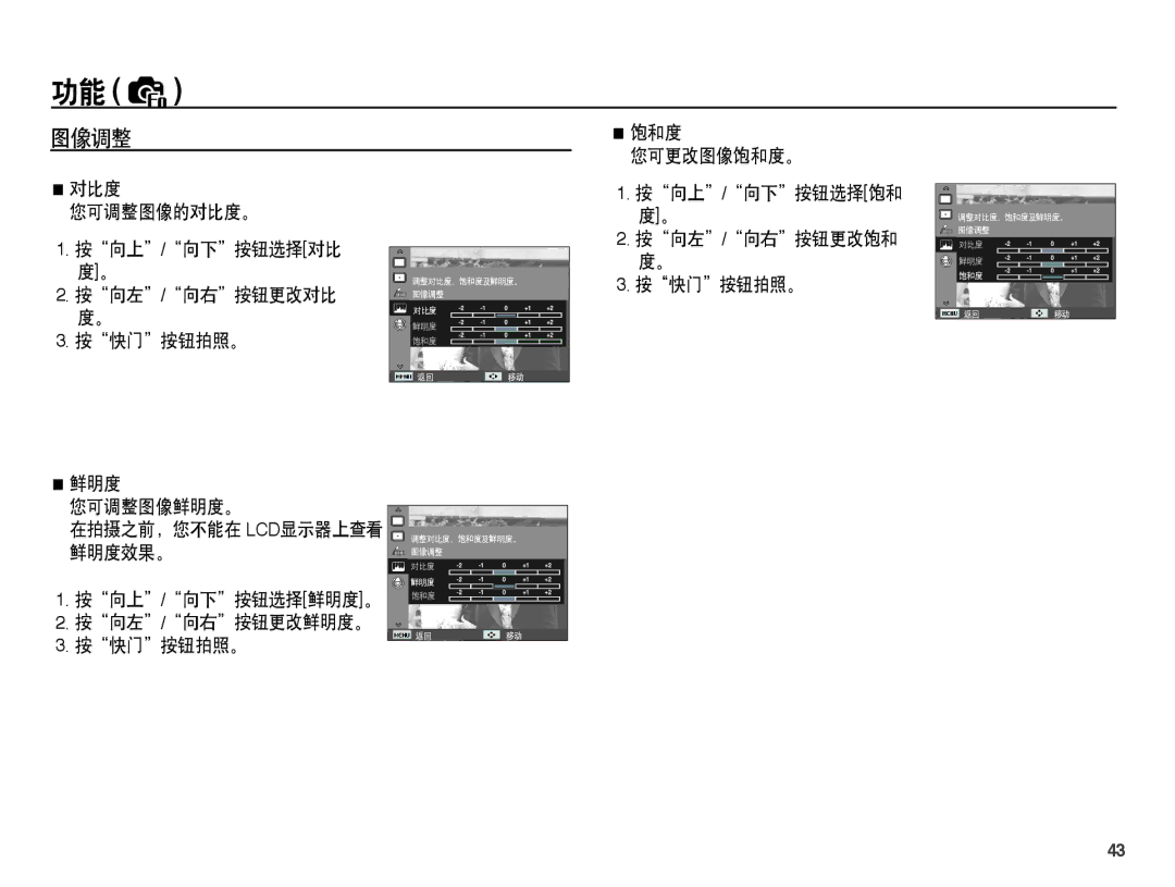 Samsung EC-ES55ZABP/E3, EC-ES55ZSBP/IT, EC-ES55ZBBP/IT, EC-ES55ZPBP/IT manual 图像调整, 按向左/向右按钮更改饱和 度。 按快门按钮拍照。, 按向上/向下按钮选择饱和 度。 