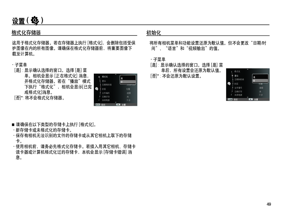 Samsung EC-ES55ZABA/E3, EC-ES55ZSBP/IT, EC-ES55ZBBP/IT manual 初始化, 将不会格式化存储器。, 请确保在以下类型的存储卡上执行 格式化。 新存储卡或未格式化的存储卡。 