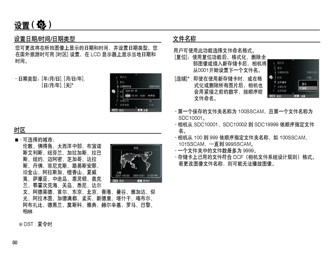 Samsung EC-ES55ZSBA/E3 manual 设置日期/时间/日期类型 文件名称, 用户可使用此功能选择文件命名格式。, 、鄂霍次克海、关岛、悉尼、达尔, 第一个保存的文件夹名称为 100SSCAM，且第一个文件名称为 