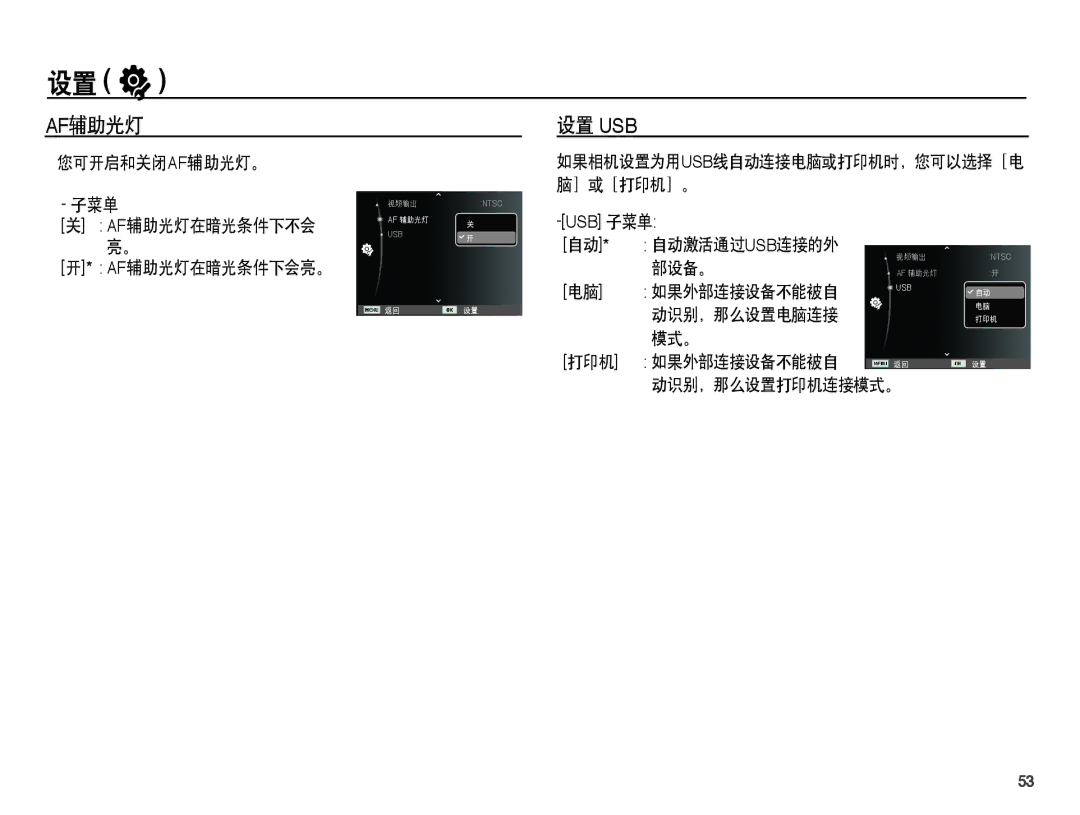 Samsung EC-ES55ZPBP/IT, EC-ES55ZSBP/IT, EC-ES55ZBBP/IT, EC-ES55ZABP/E1, EC-ES55ZBBP/E3, EC-ES55ZABP/E3 manual Af辅助光灯 设置 Usb 