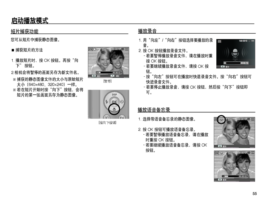 Samsung EC-ES55ZBBP/E3, EC-ES55ZSBP/IT manual 短片捕获功能 播放录音, 若要停止播放录音，请按 Ok 按钮，然后按向下按钮即 可。, 选择带语音备忘录的静态图像。 Ok 按钮可播放语音备忘录。 