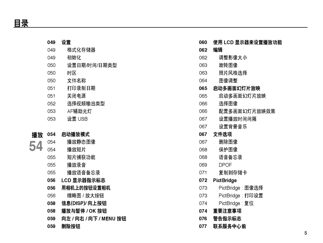 Samsung EC-ES55ZPBP/E3, EC-ES55ZSBP/IT, EC-ES55ZBBP/IT, EC-ES55ZPBP/IT manual 071 复制到存储卡, 074 重要注意事项 076 警告指示标志 077 联系服务中心前 