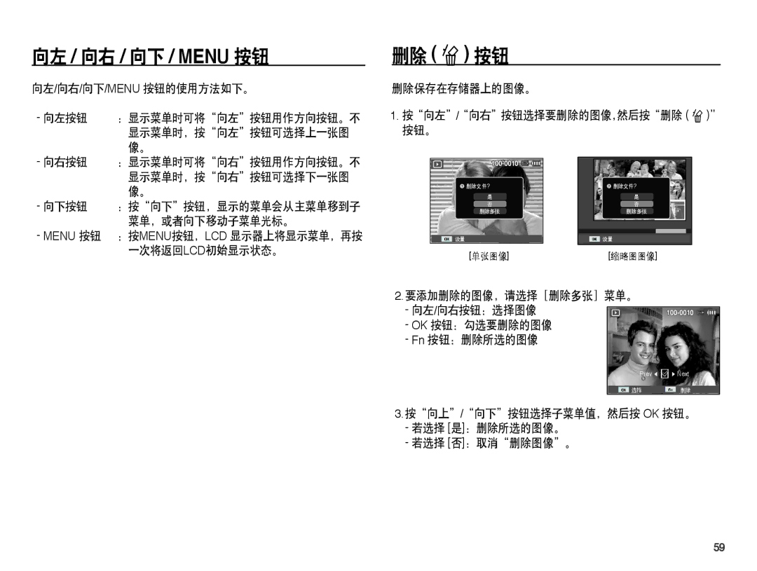 Samsung EC-ES55ZABP/E2, EC-ES55ZSBP/IT, EC-ES55ZBBP/IT, EC-ES55ZPBP/IT, EC-ES55ZABP/E1 manual 向左 / 向右 / 向下 / Menu 按钮, 删除 Õ 按钮 