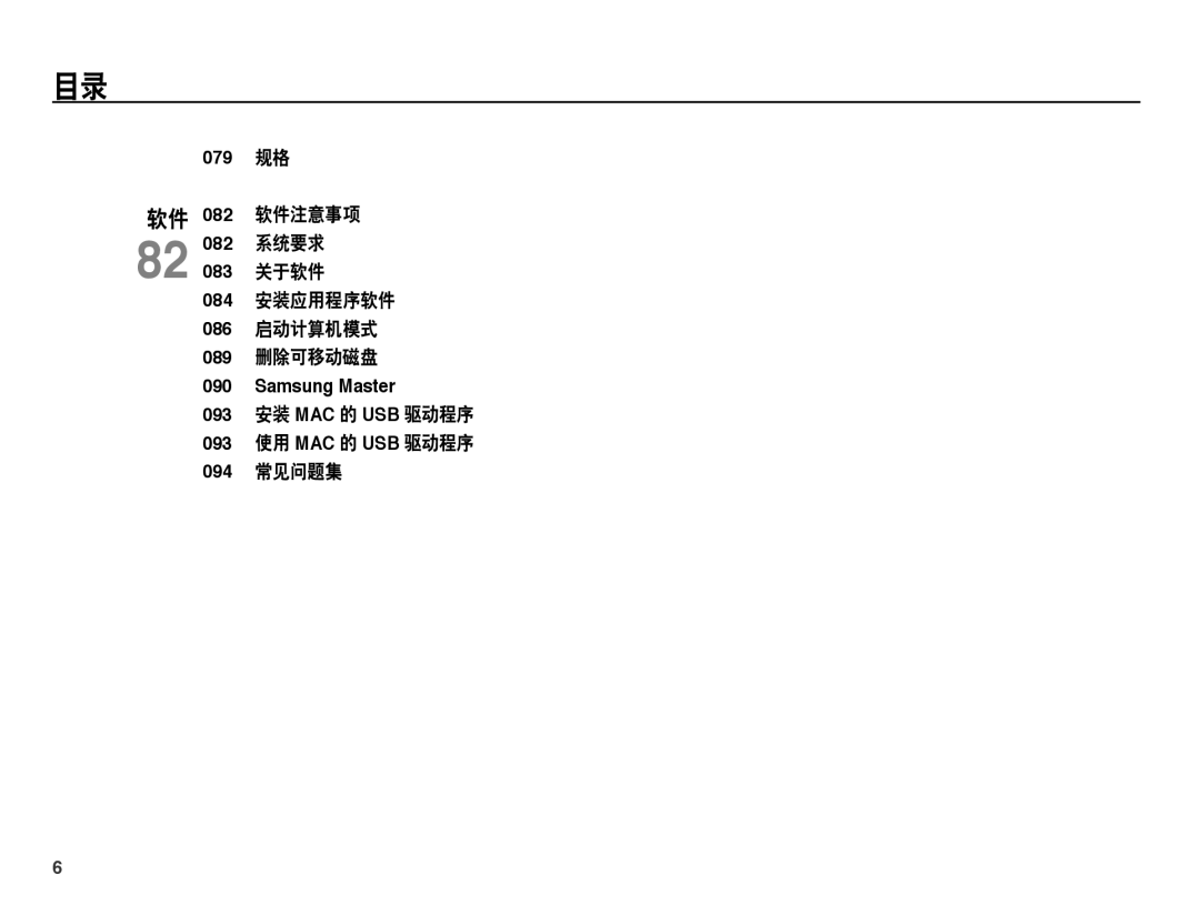 Samsung EC-ES55ZSBP/E3, EC-ES55ZSBP/IT, EC-ES55ZBBP/IT, EC-ES55ZPBP/IT 093 安装 MAC 的 USB 驱动程序 093 使用 MAC 的 USB 驱动程序 094 常见问题集 