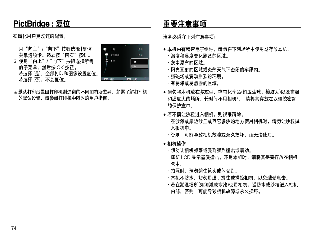 Samsung EC-ES55ZSBP/E2, EC-ES55ZSBP/IT manual 用向上/向下按钮选择 复位 菜单选项卡。然后按向右按钮。, 使用向上/向下按钮选择所需 的子菜单，然后按 Ok 按钮。, 若不慎让沙粒进入相机，则很难清除。 