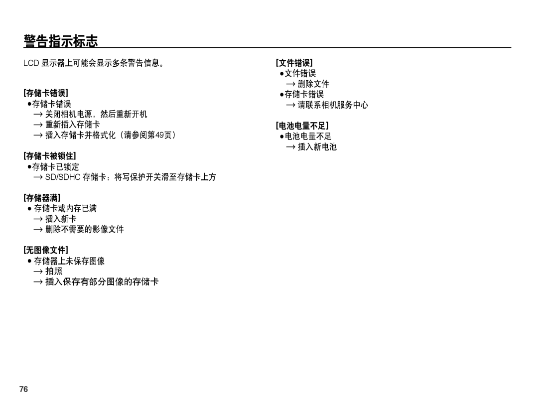 Samsung EC-ES55ZSBA/E3 manual 警告指示标志, Lcd 显示器上可能会显示多条警告信息。 存储卡错误 存储卡错误, 插入存储卡并格式化（请参阅第49页）, Sd/Sdhc 存储卡：将写保护开关滑至存储卡上方 存储器满 