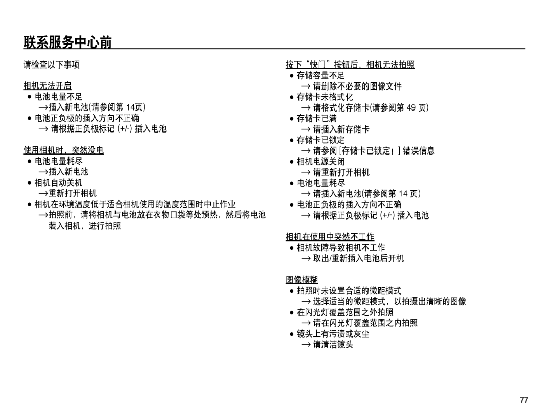 Samsung EC-ES55ZSBP/IT, EC-ES55ZBBP/IT, EC-ES55ZPBP/IT, EC-ES55ZABP/E1, EC-ES55ZBBP/E3, EC-ES55ZABP/E3, EC-ES55ZPBP/E3 联系服务中心前 