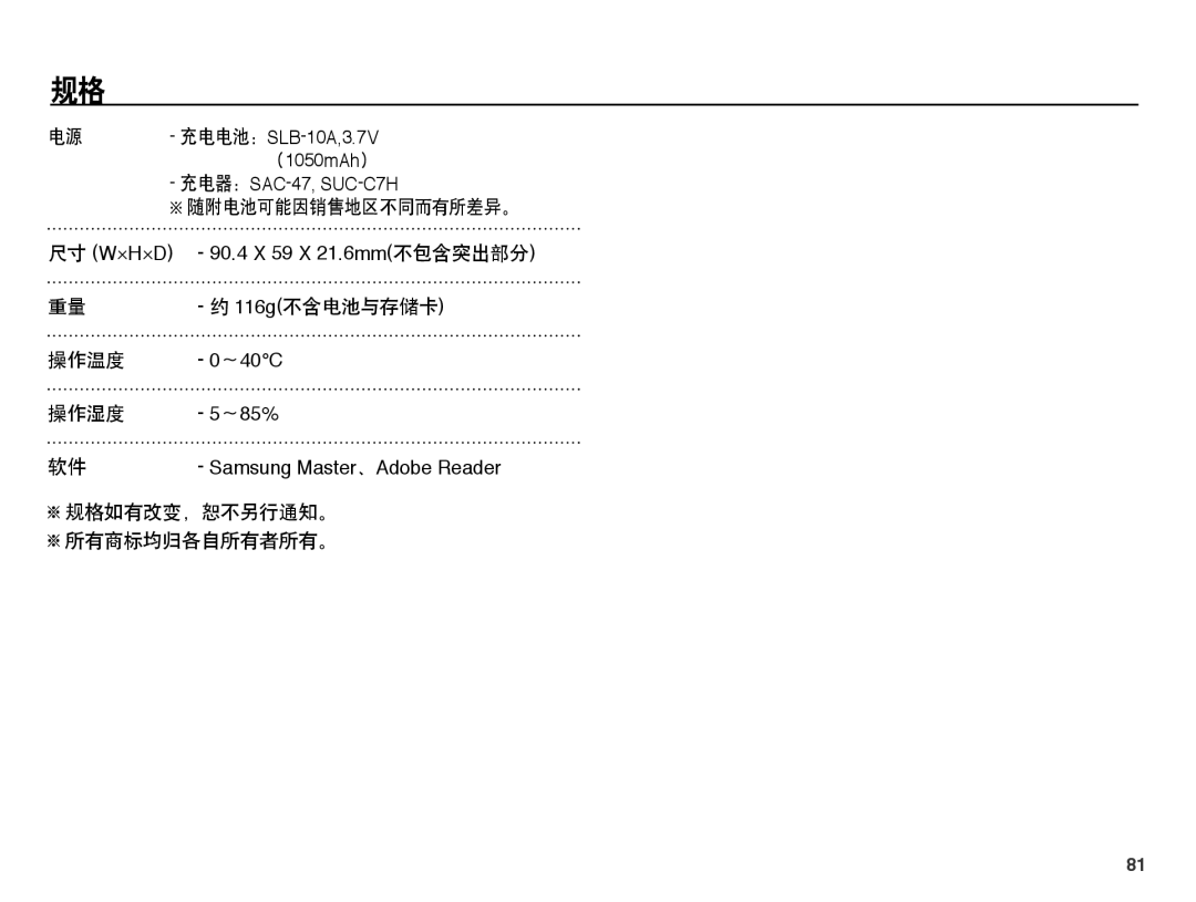 Samsung EC-ES55ZBBP/E3, EC-ES55ZSBP/IT manual 随附电池可能因销售地区不同而有所差异。, 116g不含电池与存储卡, 操作温度, 操作湿度, 规格如有改变，恕不另行通知。 所有商标均归各自所有者所有。 