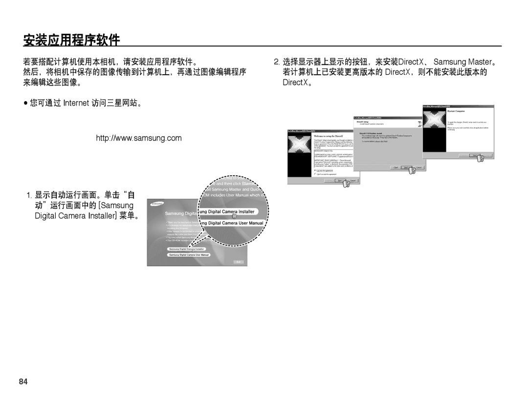 Samsung EC-ES55ZSBP/E3 若要搭配计算机使用本相机，请安装应用程序软件。, 您可通过 Internet 访问三星网站。 显示自动运行画面。单击自, 若计算机上已安装更高版本的 DirectX，则不能安装此版本的 