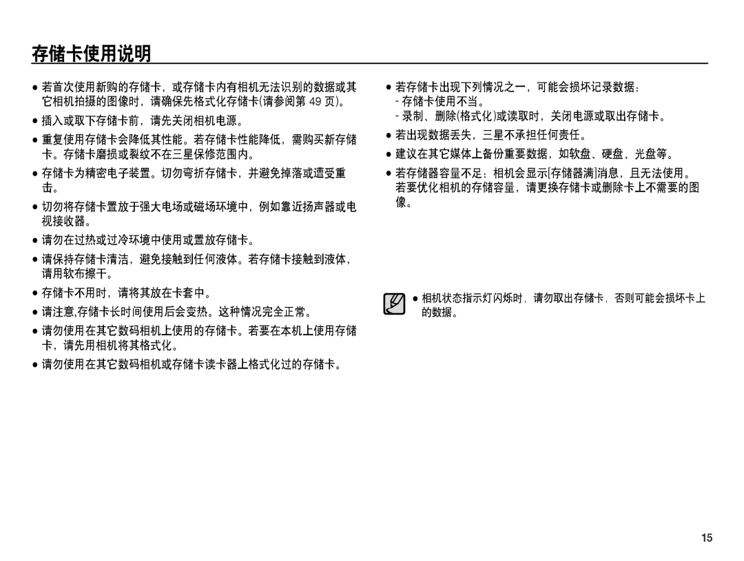 Samsung EC-ES60ZZBPAE3, EC-ES60ZZBPBE1 manual 存储卡使用说明, 存储卡为精密电子装置。切勿弯折存储卡，并避免掉落或遭受重, 请注意,存储卡长时间使用后会变热。这种情况完全正常。, 的数据。 