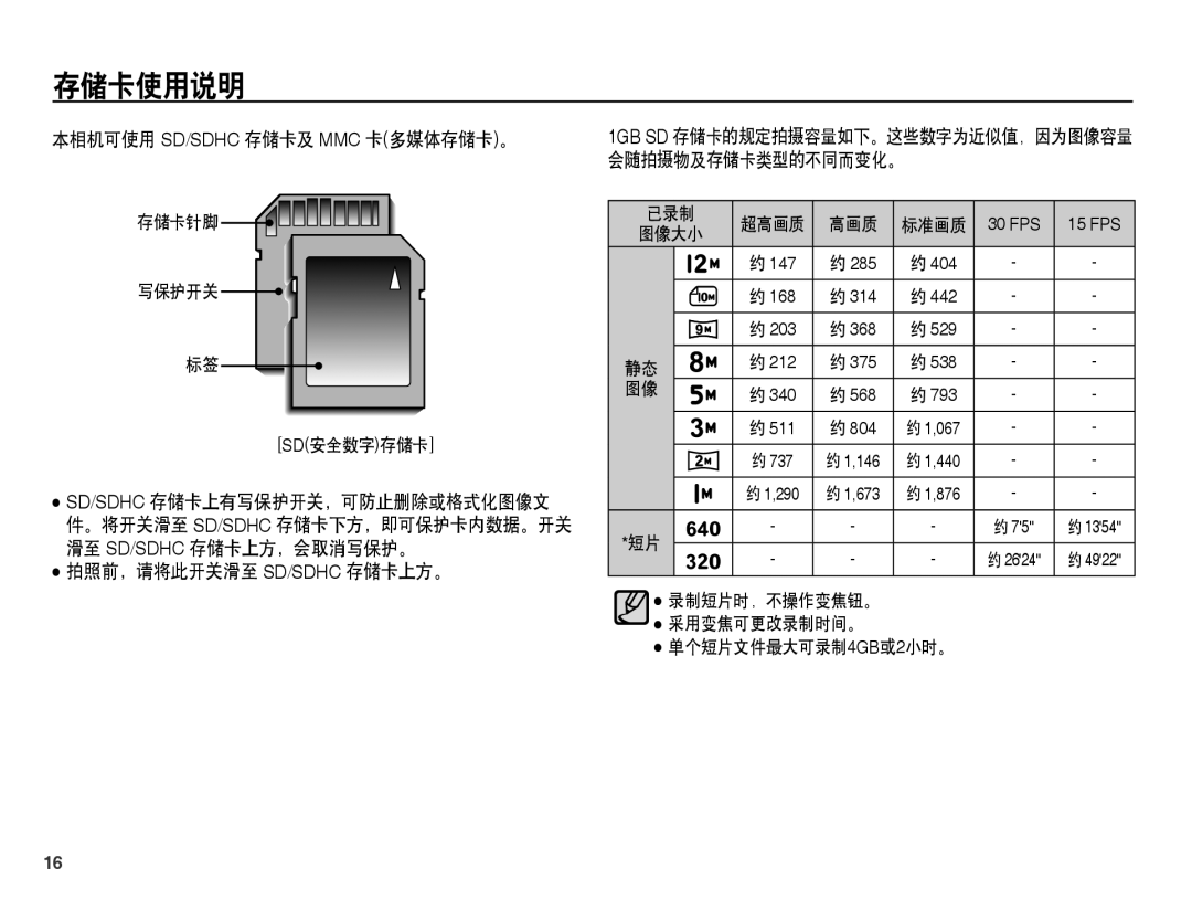 Samsung EC-ES60ZZBPPE3 本相机可使用 Sd/Sdhc 存储卡及 Mmc 卡多媒体存储卡。, 拍照前，请将此开关滑至 Sd/Sdhc 存储卡上方。, 会随拍摄物及存储卡类型的不同而变化。, 采用变焦可更改录制时间。 