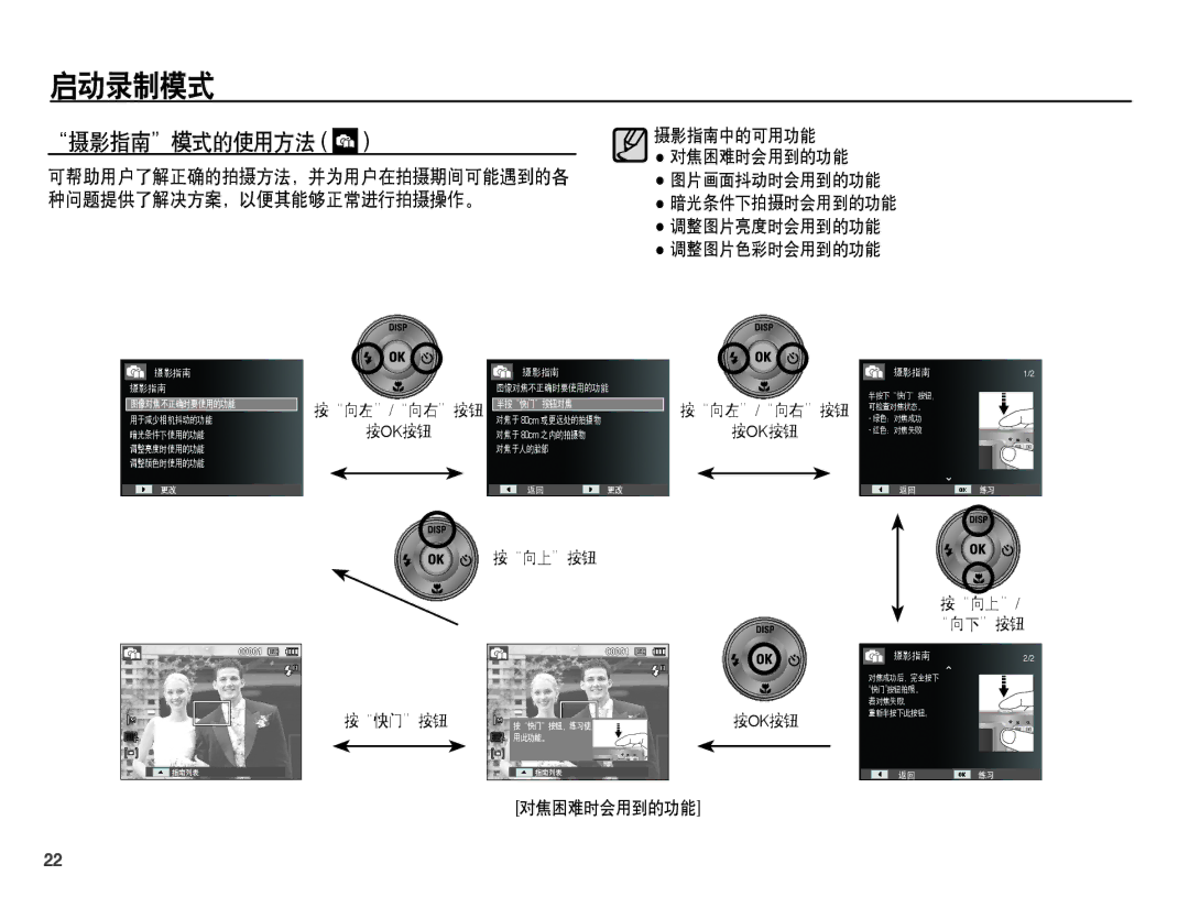 Samsung EC-ES60ZZBPBIT, EC-ES60ZZBPBE1 manual 摄影指南模式的使用方法, 可帮助用户了解正确的拍摄方法，并为用户在拍摄期间可能遇到的各, 种问题提供了解决方案，以便其能够正常进行拍摄操作。 