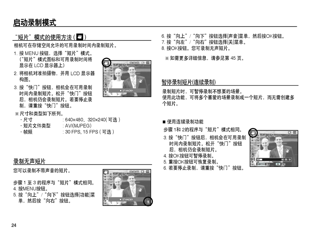 Samsung EC-ES60ZZBPAIT, EC-ES60ZZBPBE1, EC-ES60ZZBPBIT, EC-ES60ZZBPPIT, EC-ES60ZZBPBE3 manual 短片模式的使用方法, 暂停录制短片连续录制, 录制无声短片 