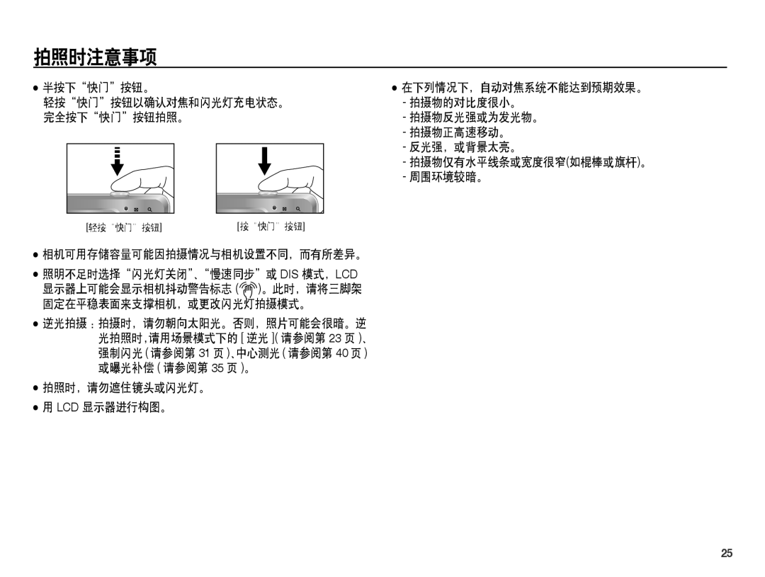 Samsung EC-ES60ZZBPBE3, EC-ES60ZZBPBE1, EC-ES60ZZBPBIT, EC-ES60ZZBPPIT, EC-ES60ZZBPAIT, EC-ES60ZZBPAE3, EC-ES60ZZBPPE3 拍照时注意事项 