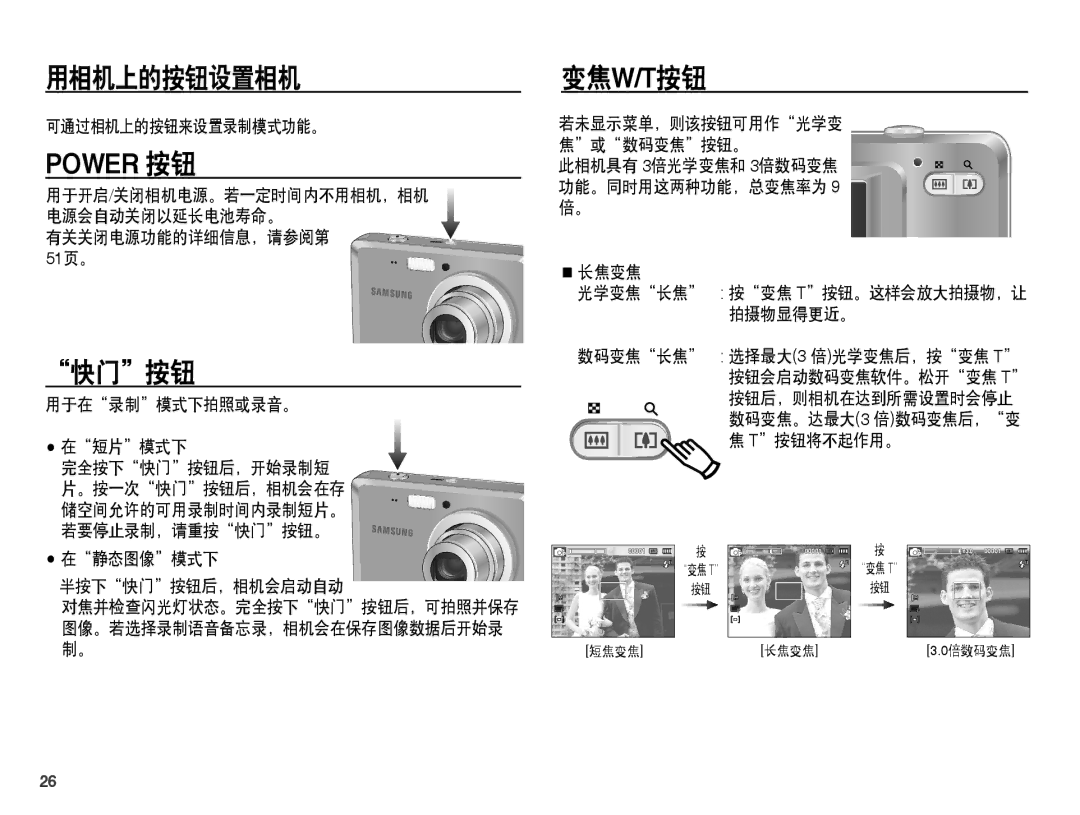 Samsung EC-ES60ZZBPAE3, EC-ES60ZZBPBE1, EC-ES60ZZBPBIT, EC-ES60ZZBPPIT, EC-ES60ZZBPAIT 用相机上的按钮设置相机, Power 按钮, 快门按钮, 变焦w/T按钮 