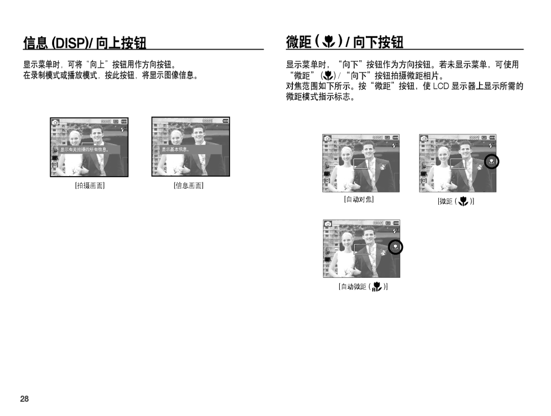 Samsung EC-ES60ZZBPRE3, EC-ES60ZZBPBE1 manual 信息 Disp/ 向上按钮, 微距 / 向下按钮, 显示菜单时，可将向上按钮用作方向按钮。 在录制模式或播放模式，按此按钮，将显示图像信息。 