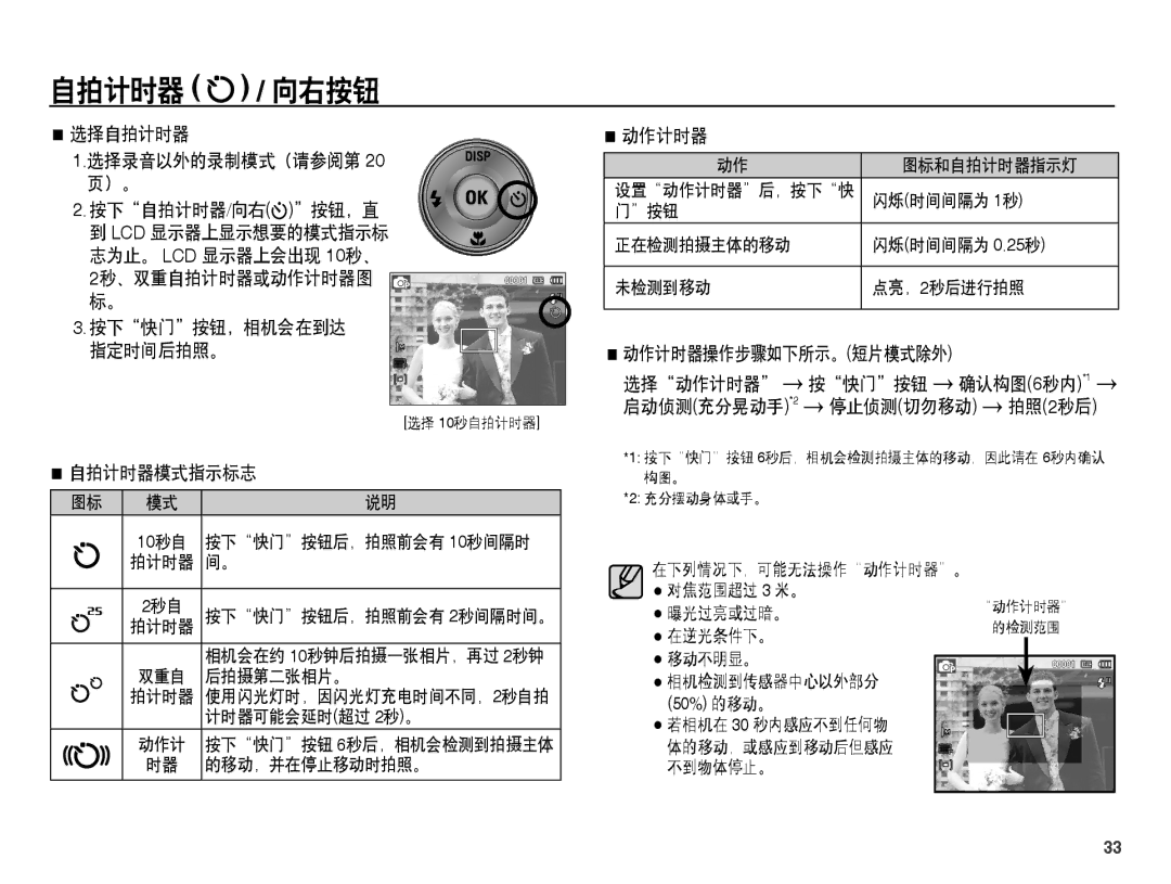 Samsung EC-ES60ZZBPBIT, EC-ES60ZZBPBE1 选择自拍计时器 选择录音以外的录制模式（请参阅第 按下自拍计时器/向右按钮，直, 2秒、双重自拍计时器或动作计时器图 按下快门按钮，相机会在到达 指定时间后拍照。 