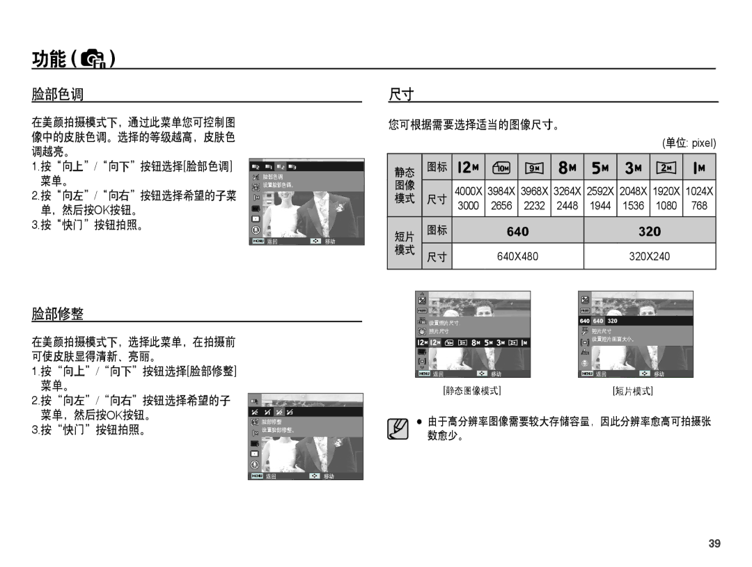 Samsung EC-ES60ZZBPRE3, EC-ES60ZZBPBE1 脸部修整, 按向上/向下按钮选择脸部色调 菜单。 按向左/向右按钮选择希望的子菜 ，然后按ok按钮。 按快门按钮拍照。, 您可根据需要选择适当的图像尺寸。 