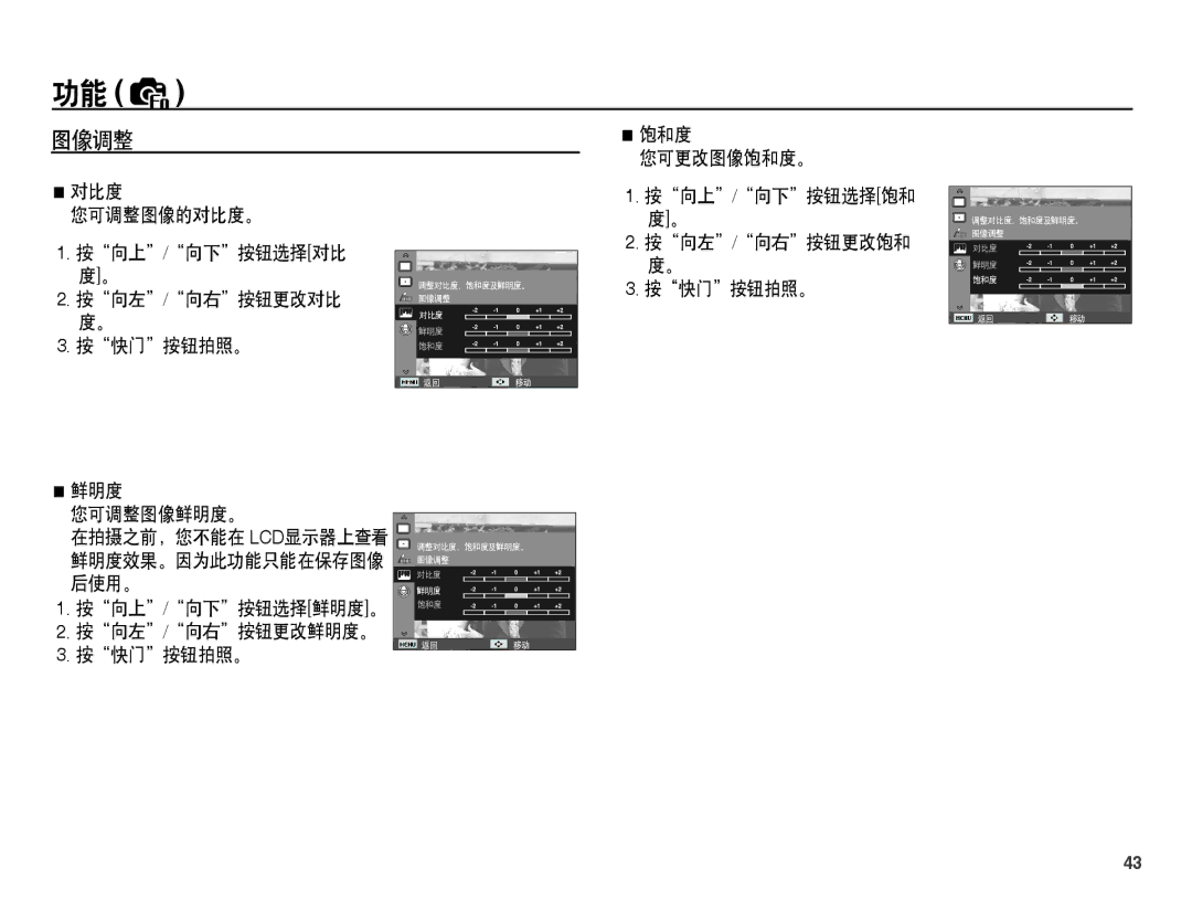 Samsung EC-ES60ZZBPBE1 manual 图像调整, 按向左/向右按钮更改饱和 度。 按快门按钮拍照。, 按向上/向下按钮选择鲜明度。 按向左/向右按钮更改鲜明度。 按快门按钮拍照。, 按向上/向下按钮选择饱和 度。 