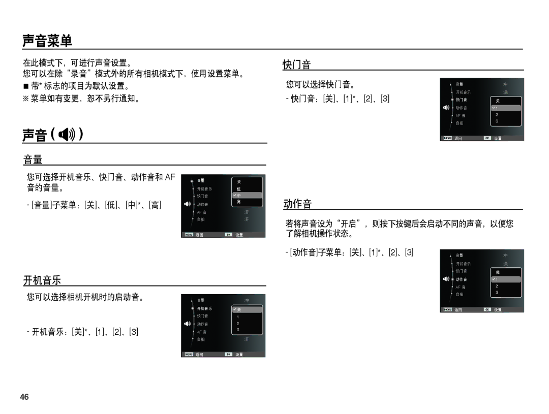 Samsung EC-ES60ZZBPAIT, EC-ES60ZZBPBE1, EC-ES60ZZBPBIT, EC-ES60ZZBPPIT, EC-ES60ZZBPBE3 manual 声音菜单, 声音 , 开机音乐, 快门音, 动作音 