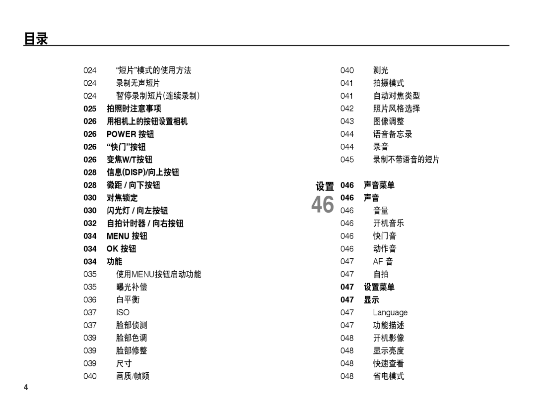 Samsung EC-ES60ZZBPAE3 短片模式的使用方法, 录制无声短片, 拍摄模式, 暂停录制短片连续录制, 自动对焦类型, 拍照时注意事项, 照片风格选择, 用相机上的按钮设置相机, 图像调整, 语音备忘录, 快门按钮, 对焦锁定 