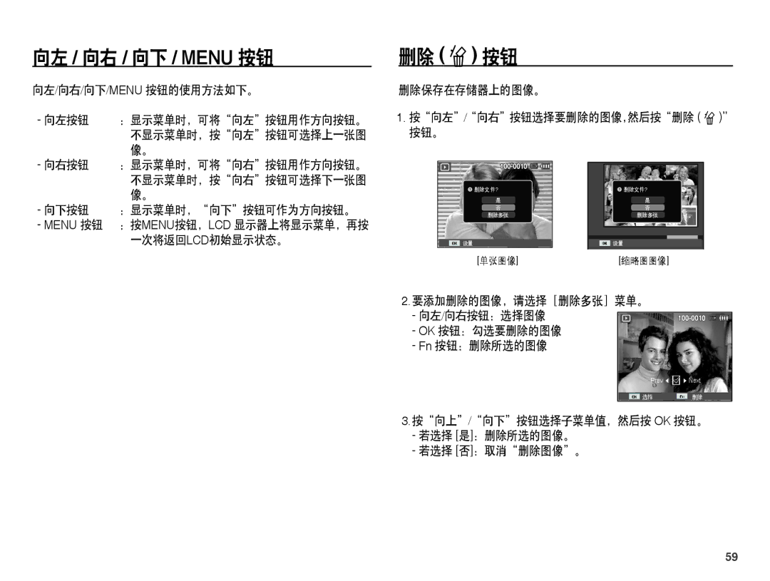 Samsung EC-ES60ZZBPAE3, EC-ES60ZZBPBE1, EC-ES60ZZBPBIT, EC-ES60ZZBPPIT, EC-ES60ZZBPAIT manual 向左 / 向右 / 向下 / Menu 按钮, 删除 Õ 按钮 