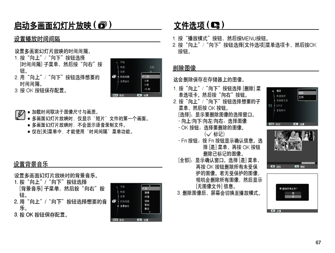 Samsung EC-ES60ZZBPPIT, EC-ES60ZZBPBE1, EC-ES60ZZBPBIT, EC-ES60ZZBPAIT, EC-ES60ZZBPBE3 manual 文件选项, 设置播放时间间隔, 删除图像, 设置背景音乐 