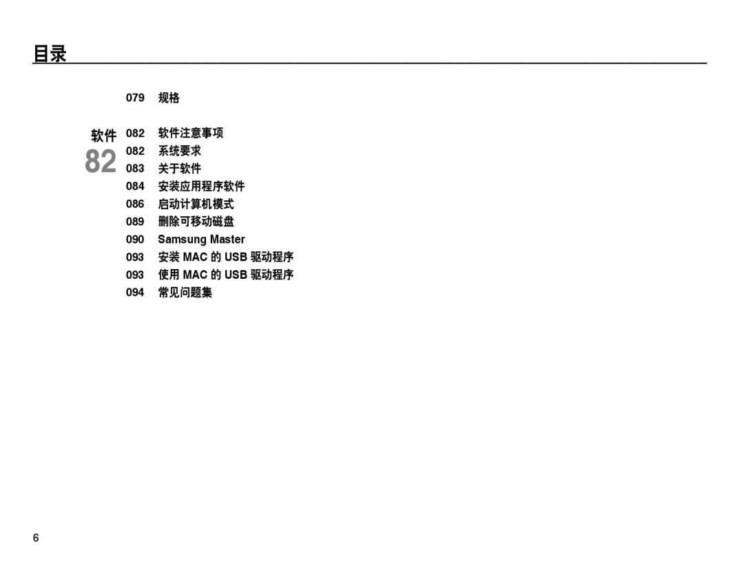 Samsung EC-ES60ZZBPRE3, EC-ES60ZZBPBE1, EC-ES60ZZBPBIT, EC-ES60ZZBPPIT manual 079 软件 082 82 082 084 086 089 090 093 094 