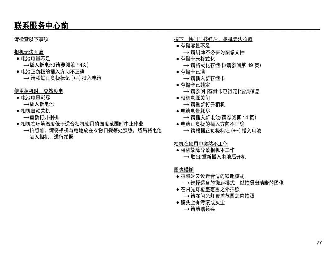 Samsung EC-ES60ZZBPBIT, EC-ES60ZZBPBE1, EC-ES60ZZBPPIT, EC-ES60ZZBPAIT, EC-ES60ZZBPBE3, EC-ES60ZZBPAE3, EC-ES60ZZBPPE3 联系服务中心前 