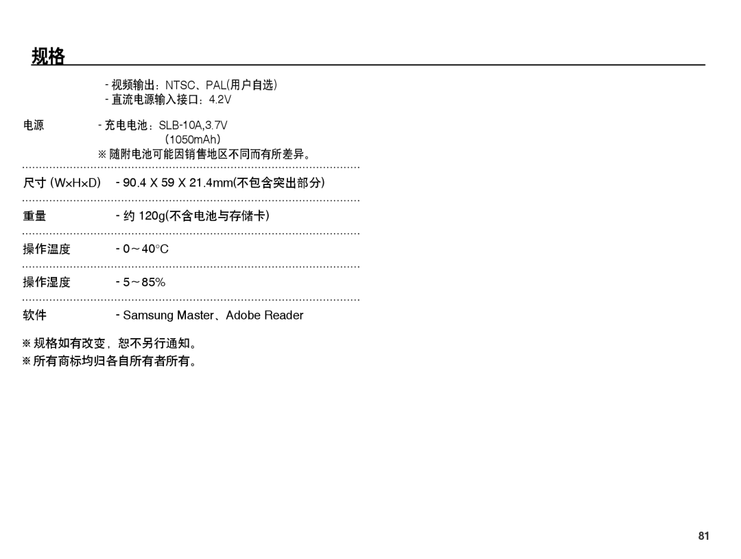 Samsung EC-ES60ZZBPAE3, EC-ES60ZZBPBE1, EC-ES60ZZBPBIT 直流电源输入接口：, 120g不含电池与存储卡, 操作温度, 操作湿度, 规格如有改变，恕不另行通知。 所有商标均归各自所有者所有。 