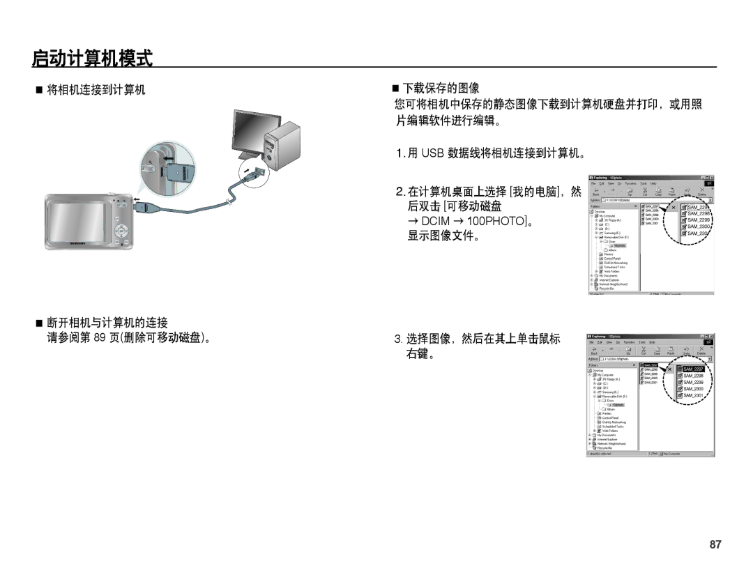 Samsung EC-ES60ZZBPBE1 manual 将相机连接到计算机 断开相机与计算机的连接 请参阅第 89 页删除可移动磁盘。 下载保存的图像, Usb 数据线将相机连接到计算机。 在计算机桌面上选择 我的电脑，然 后双击 可移动磁盘 