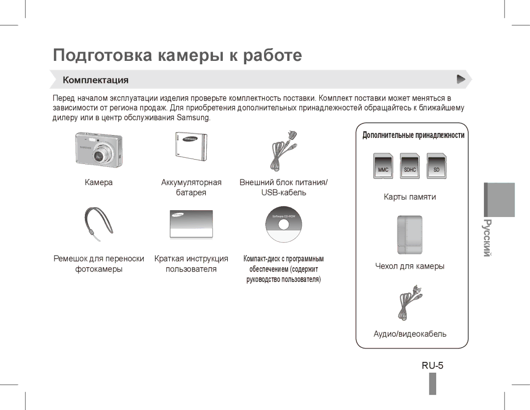 Samsung EC-ES60ZZBPASA, EC-ES63ZZBPAE1 manual Подготовка камеры к работе, RU-5, Комплектация, Дополнительные принадлежности 