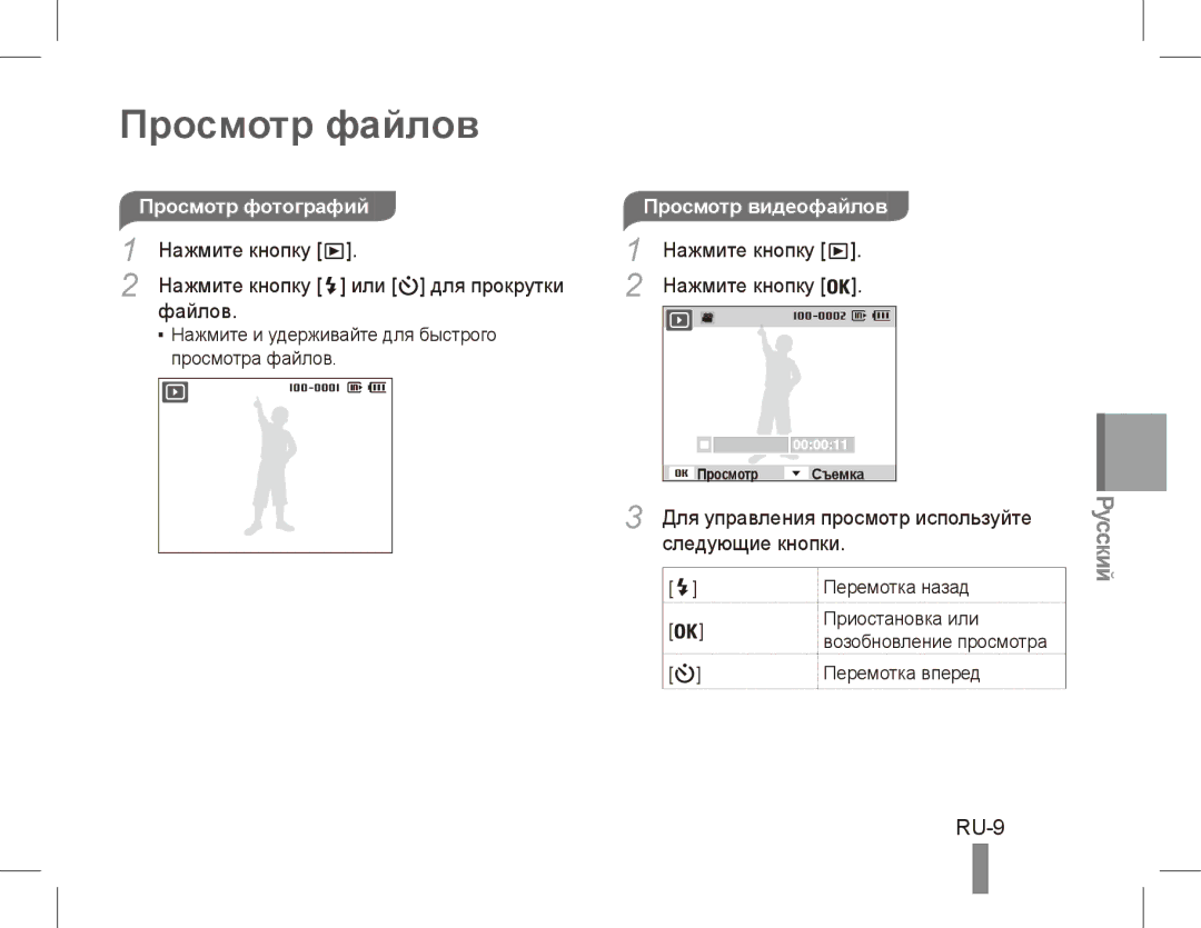 Samsung EC-ES60ZZDPAME Просмотр файлов, RU-9, Просмотр фотографийПросмотр видеофайлов, Для управления просмотр используйте 