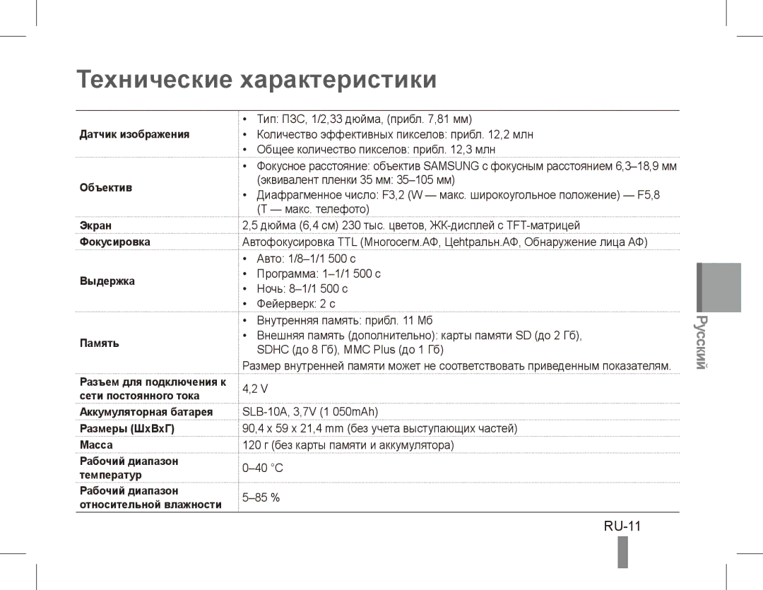 Samsung EC-ES60ZZBPPVN, EC-ES63ZZBPAE1 manual Технические характеристики, RU-11, Аккумуляторная батарея Размеры ШxВxГ Масса 