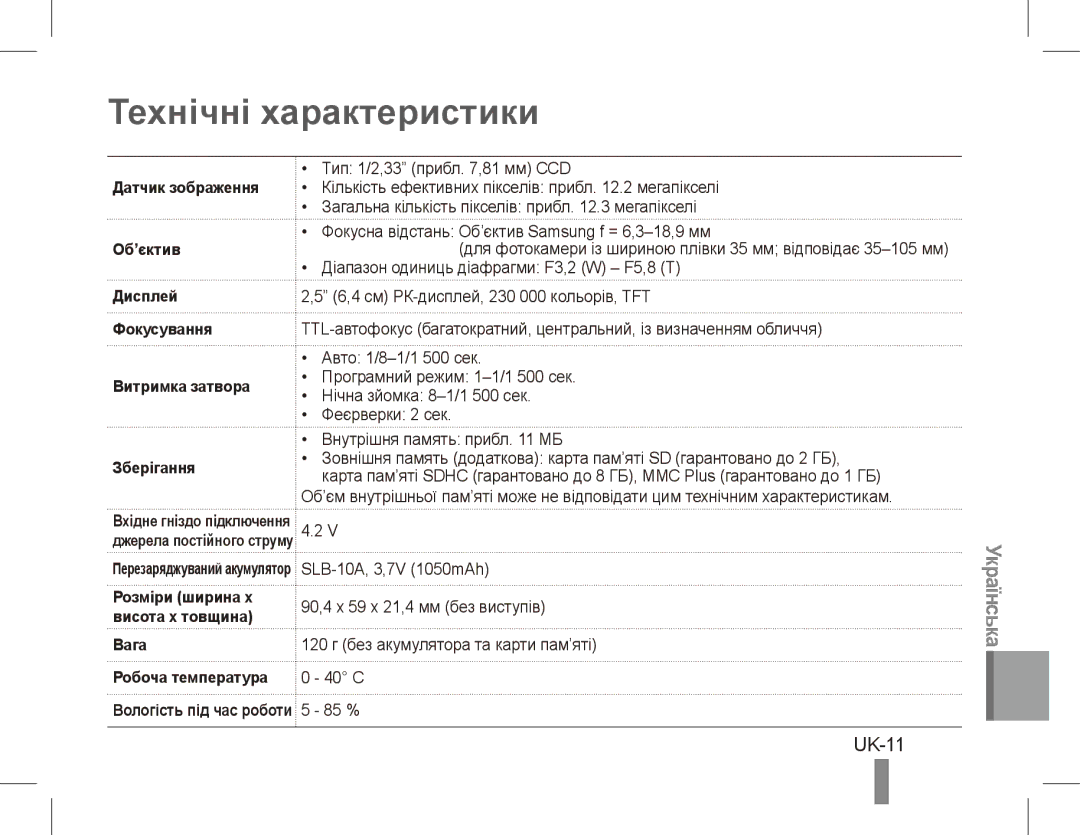 Samsung EC-ES60ZZBPRE3, EC-ES63ZZBPAE1, EC-ES60ZZBPPE1, EC-ES60ZZBPBE1, EC-ES60ZZBPAE1 manual Технічні характеристики, UK-11 