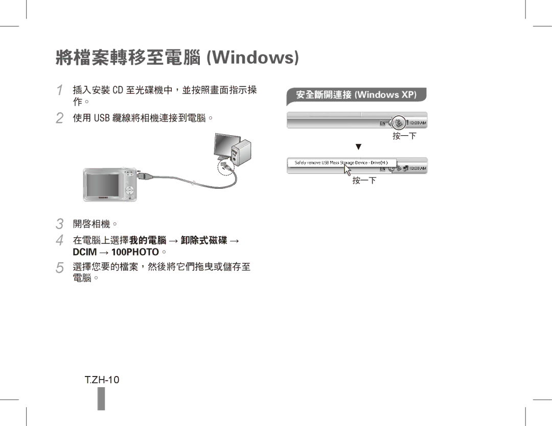 Samsung EC-ES60ZZBPAIT, EC-ES63ZZBPAE1, EC-ES60ZZBPPE1, EC-ES60ZZBPBE1, EC-ES60ZZBPAE1, EC-ES60ZZBPRIT 將檔案轉移至電腦 Windows, ZH-10 