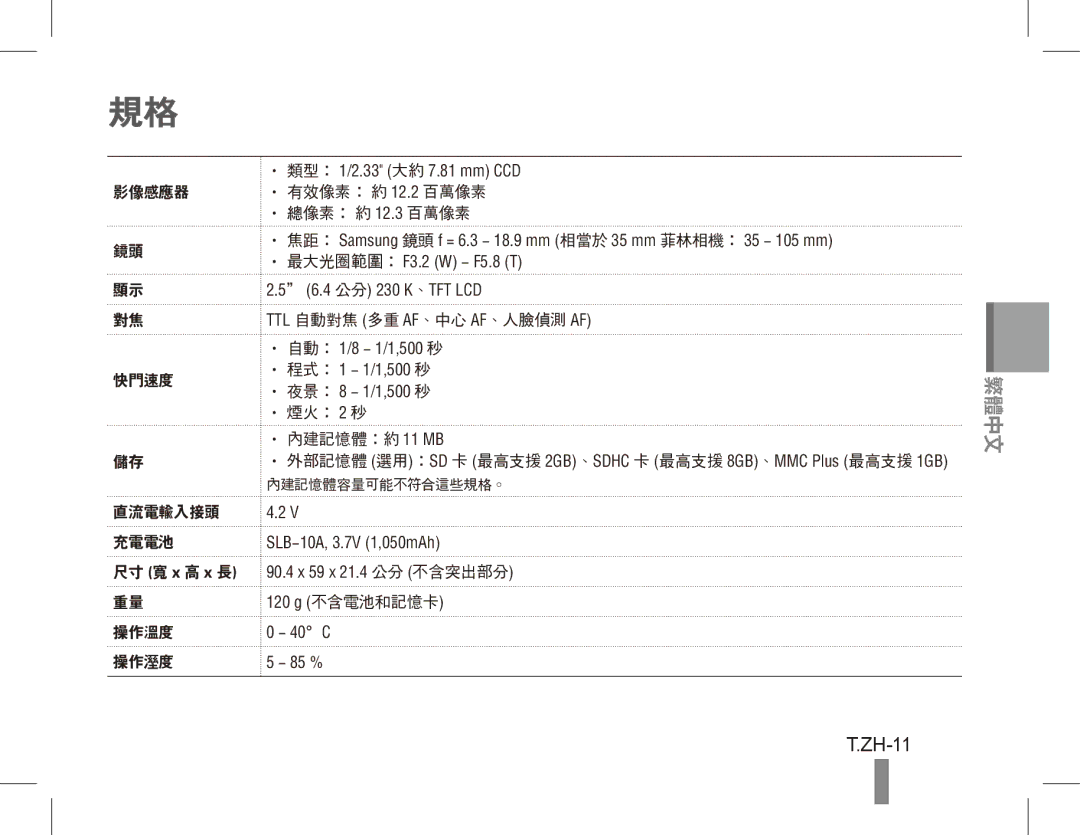 Samsung EC-ES60ZZBPAPA, EC-ES63ZZBPAE1, EC-ES60ZZBPPE1, EC-ES60ZZBPBE1 manual ZH-11, 影像感應器 有效像素： 約 12.2 百萬像素 總像素： 約 12.3 百萬像素 