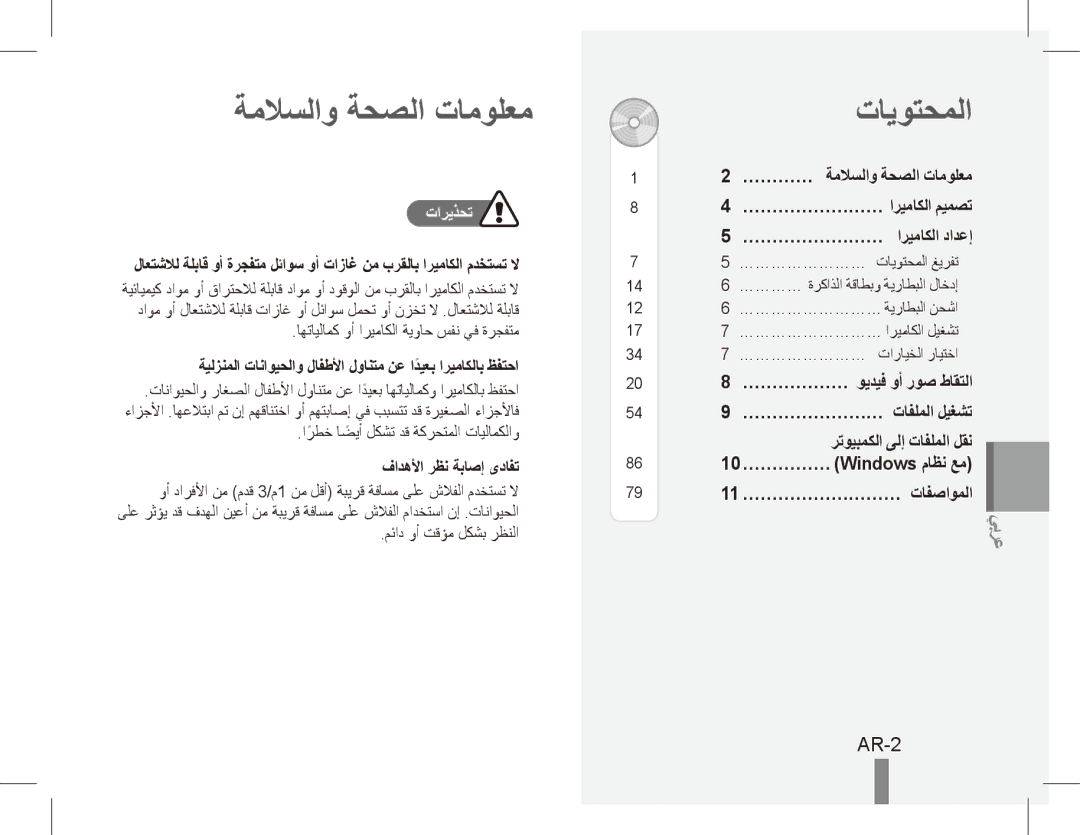 Samsung EC-ES60ZZBPRVN, EC-ES63ZZBPAE1 manual ةملاسلاو ةحصلا تامولعم, تايوتحملا, AR-2, تاريذحت, فادهلأا رظن ةباصإ ىدافت 