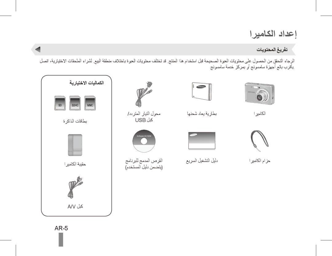 Samsung EC-ES60ZZBPAVN, EC-ES63ZZBPAE1, EC-ES60ZZBPPE1 manual اريماكلا دادعإ, AR-5, تايوتحملا غيرفت, ةيرايتخلاا تايلامكلا 